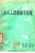 五公人民的战斗历程   1978  PDF电子版封面  11018·746  南开大学历史系五公大队村史编写组编 