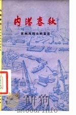 内港春秋  苏州河码头的变迁（1975 PDF版）