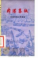 内港春秋  苏州河码头的变迁   1975  PDF电子版封面  11171·138  上海市内河装卸公司工人写作组编 