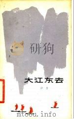 大江东去（1980 PDF版）