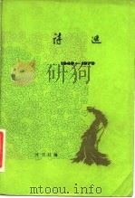 诗选  2   1981  PDF电子版封面  10019·3105  诗刊社 