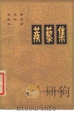 疾黎集   1980  PDF电子版封面  10019·2950  池北偶等著 