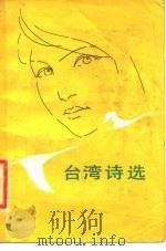 台湾诗选（1980 PDF版）