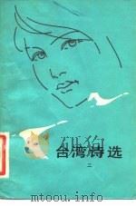 台湾诗选（1982 PDF版）
