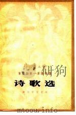 诗歌选   1979  PDF电子版封面  10137·17  解放军文艺社编 