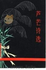 芦芒诗选（1980 PDF版）