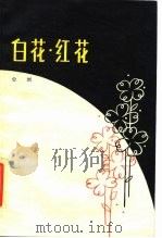白花·红花   1979  PDF电子版封面  10078·3118  公刘著 
