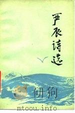 严辰诗选（1980 PDF版）