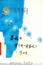 春风啊，带去我的问候吧   1979  PDF电子版封面  10100·324  忆明珠著 