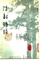 陈毅诗稿（1979 PDF版）