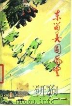 东留善固风云（1978 PDF版）