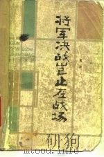 将军决战岂止在战场   1982  PDF电子版封面  10137.46  黄济人著 