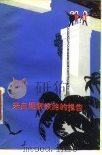 来自坦赞铁路的报告   1976  PDF电子版封面  10019.2415  《来自坦赞铁路的报告》编写组编 