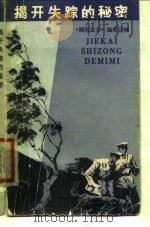 揭开失踪的秘密   1980  PDF电子版封面  10109.1320  《湖南公安》编委会编 