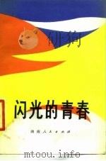 闪光的青春   1980  PDF电子版封面  10109·1310  广州部队政治部文化部编 