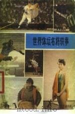 世界体坛名将轶事   1980  PDF电子版封面  7072·1170  傅溪鹏著 