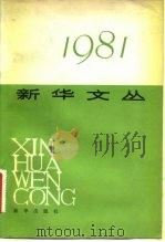 新华文丛  1981（1983 PDF版）