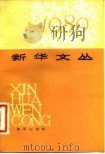 新华文丛  1980（1982 PDF版）