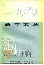 新华文丛  1979（1983 PDF版）