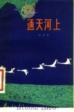 通天河上   1983  PDF电子版封面  10203·025  赵淮青著 