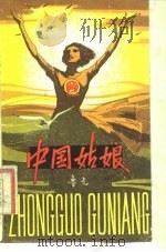 中国姑娘（1981 PDF版）