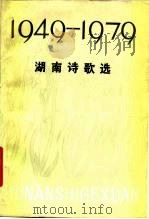 湖南诗歌选  1949-1979   1979  PDF电子版封面  10109·1143  中国作家协会湖南分会编 