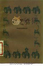 葫芦信  傣族民间叙事长诗（1978 PDF版）
