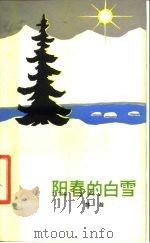 阳春的白雪   1979  PDF电子版封面  10078·3102  韩翰著 