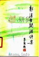 郭沫若闽游诗集（1979 PDF版）