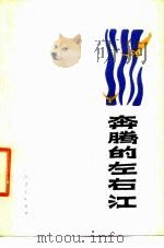 奔腾的左右江  诗集   1980  PDF电子版封面  10113·125   