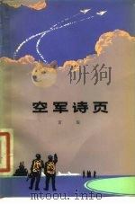 空军诗页   1980  PDF电子版封面  10137·21  宫玺著 