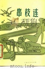 串枝连  白族民间长诗三首（1979 PDF版）