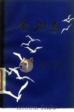 金翅鸟   1979  PDF电子版封面  10107·174  刘不朽著 