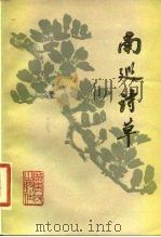 南巡诗草（1979 PDF版）