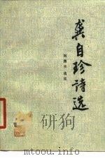 龚自珍诗选   1980  PDF电子版封面  10103·143  （清）龚自珍著；刘逸生选注 