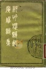 广阳诗集  2卷（1979 PDF版）