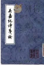 吴嘉纪诗笺校（1980 PDF版）