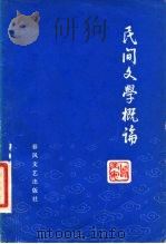 民间文学概论   1980  PDF电子版封面  10158·566  乌丙安编 