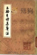 玉譣生诗集笺注（1979 PDF版）