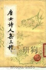 唐女诗人集三种（1984 PDF版）