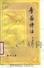 李益诗注（1984 PDF版）