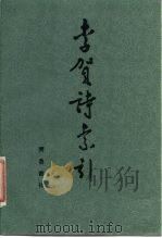 李贺诗索引（1984 PDF版）