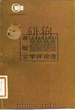 萧殷文学评论选（1983 PDF版）