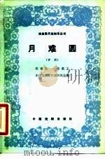 月难圆   1982  PDF电子版封面  8069·221  中国戏曲现代戏研究会 