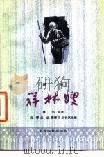 祥林嫂  越剧（1960 PDF版）
