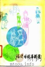 福建传统喜剧选   1980  PDF电子版封面  8078·3218  福建省戏曲研究所编 