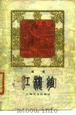 红楼梦  越剧（1979 PDF版）