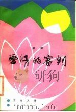 爱情的审判  淮剧（1986 PDF版）