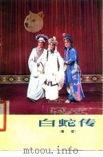 白蛇传  秦腔   1979  PDF电子版封面  10094·199  袁多寿改编 