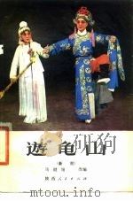 游龟山  秦腔（1979 PDF版）